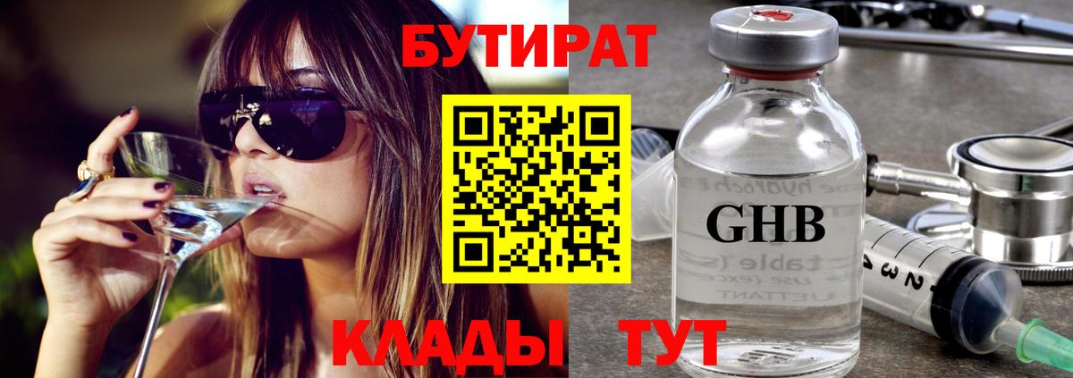 БУТИРАТ 1.4BDO Боровичи