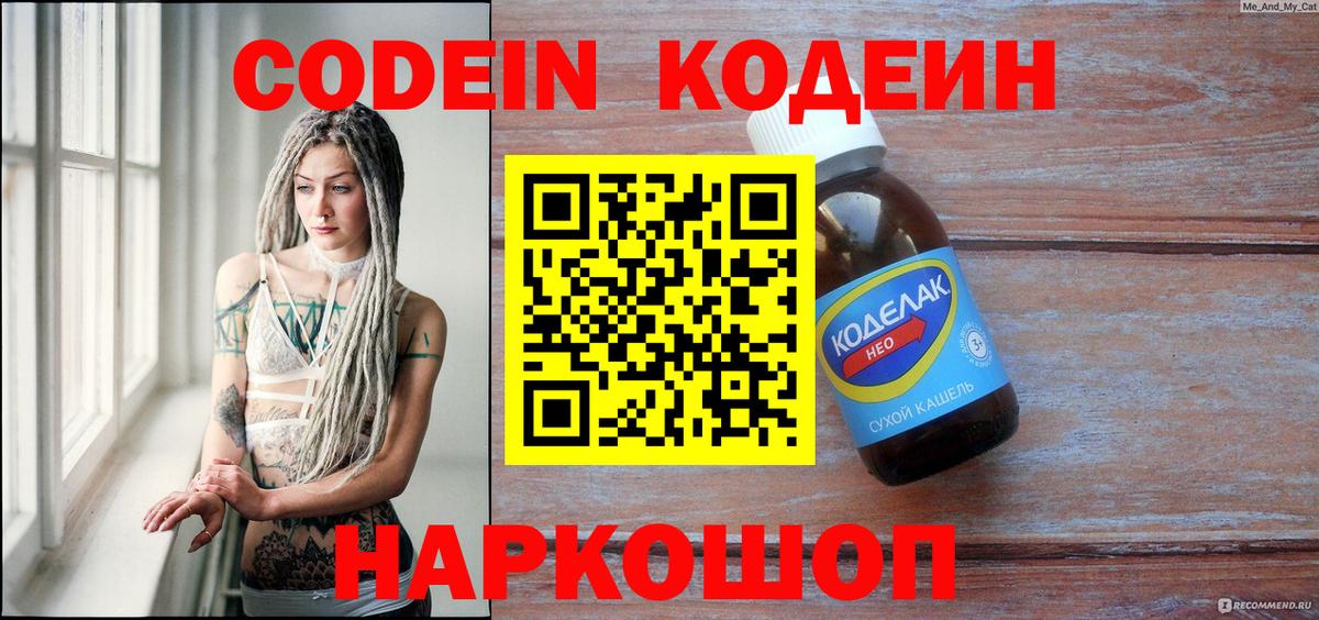 Кодеиновый сироп Lean Purple Drank Боровичи